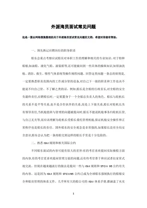外派海员面试常见问题