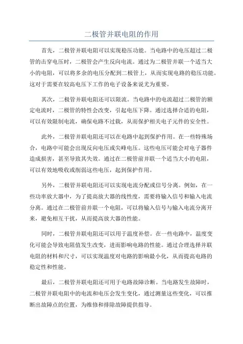 二极管并联电阻的作用