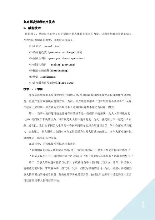 焦点解决心理治疗的基本技术