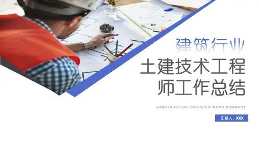 建筑土建技术工程师工作总结PPT模板