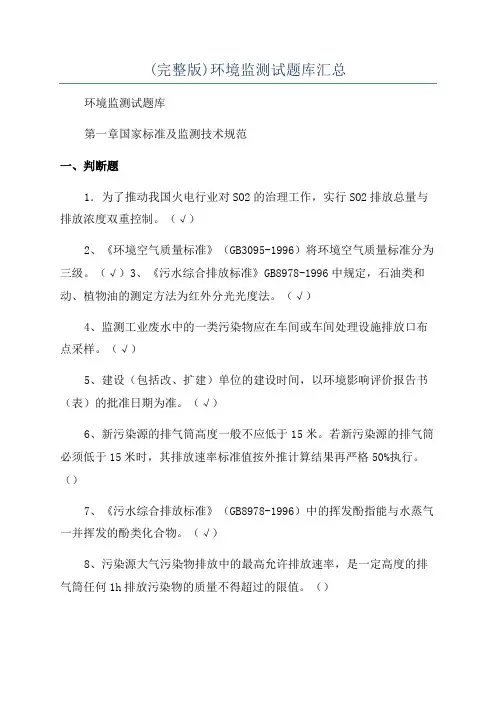 (完整版)环境监测试题库汇总