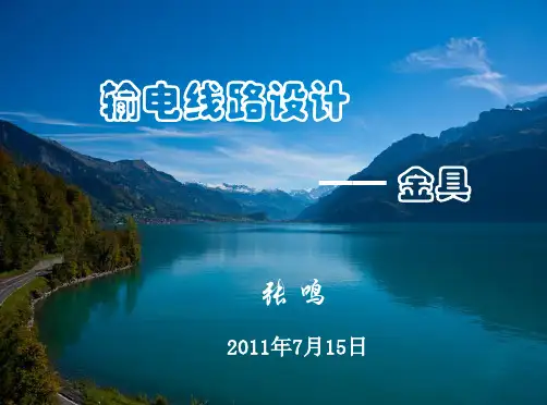 输电线路设计—金具