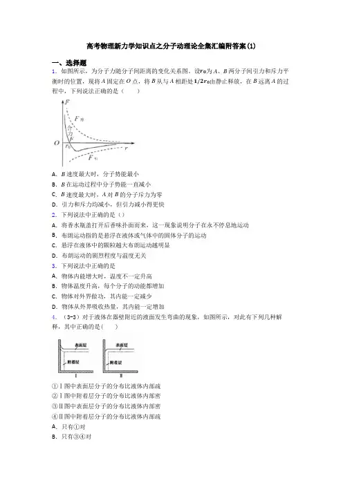 高考物理新力学知识点之分子动理论全集汇编附答案(1)