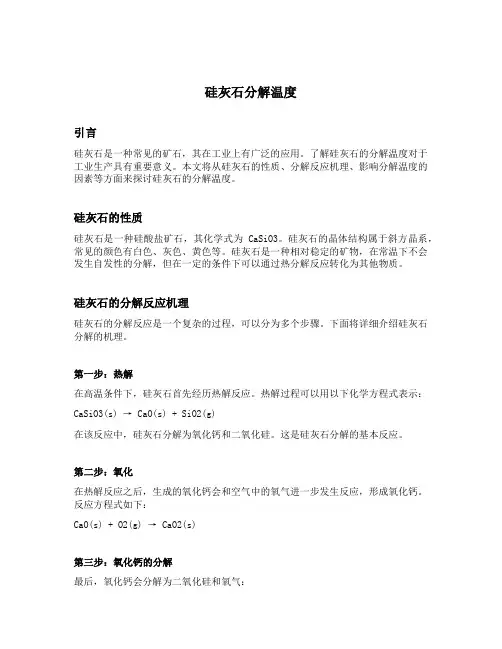 硅灰石分解温度