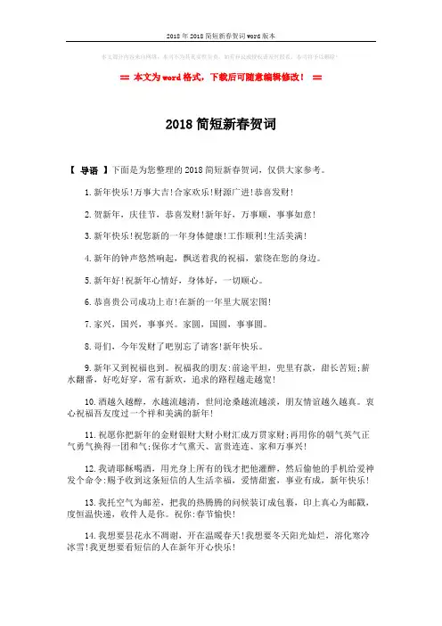 2018年2018简短新春贺词word版本 (3页)