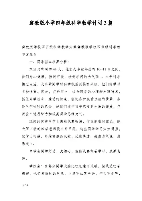 冀教版小学四年级科学教学计划3篇