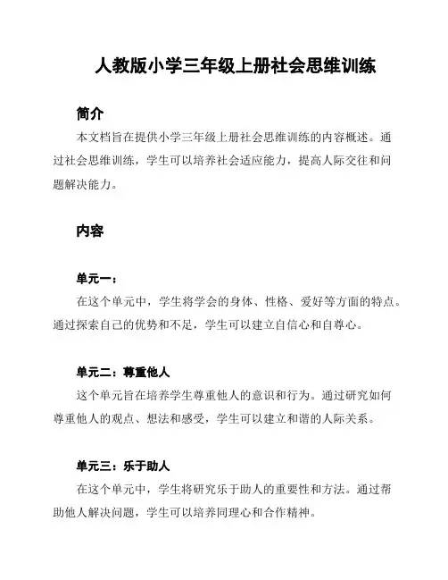 人教版小学三年级上册社会思维训练