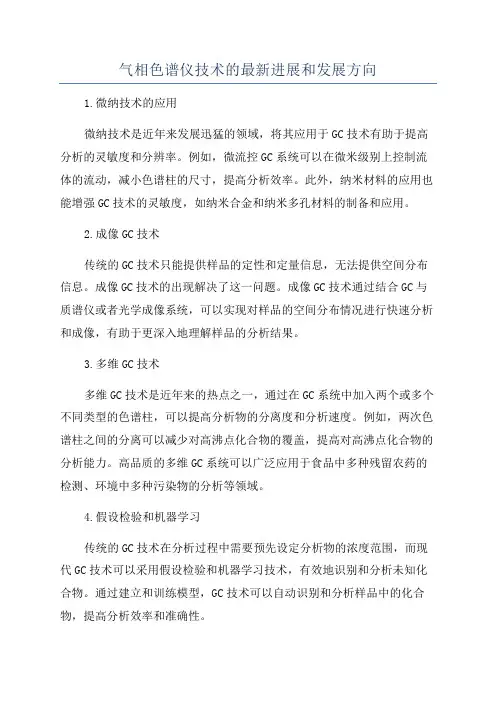 气相色谱仪技术的最新进展和发展方向