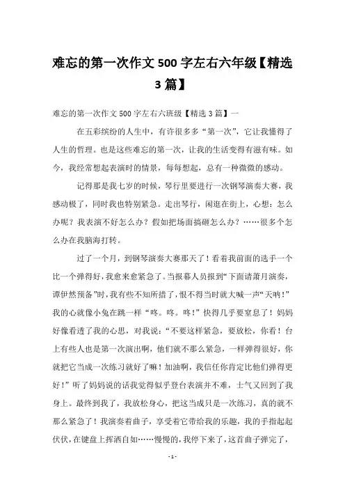 难忘的第一次作文500字左右六年级【3篇】