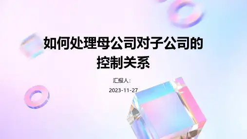 如何处理母公司对子公司的控制关系