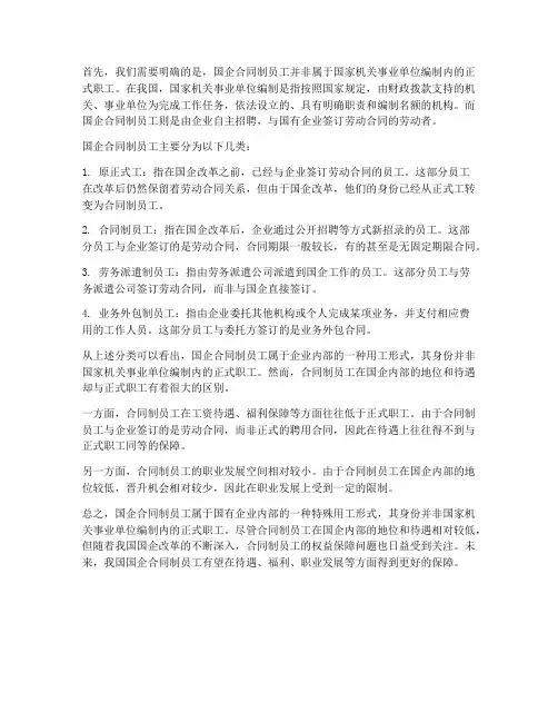 国企合同制员工属于