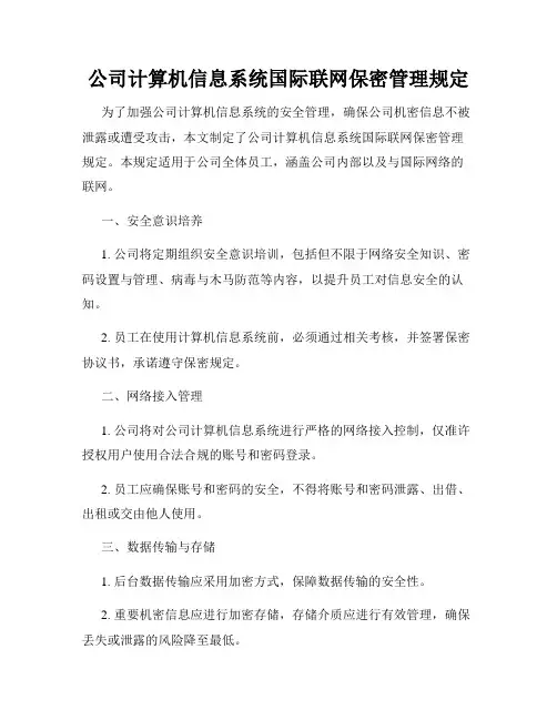 公司计算机信息系统国际联网保密管理规定