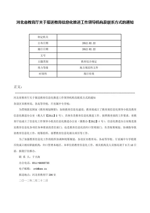 河北省教育厅关于报送教育信息化推进工作领导机构及联系方式的通知-