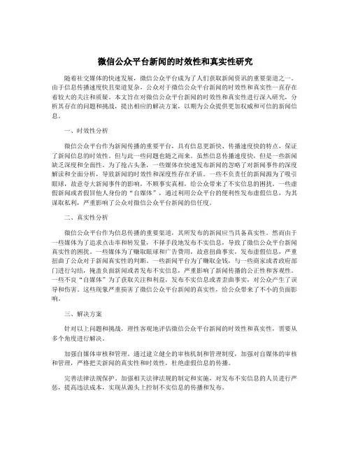 微信公众平台新闻的时效性和真实性研究