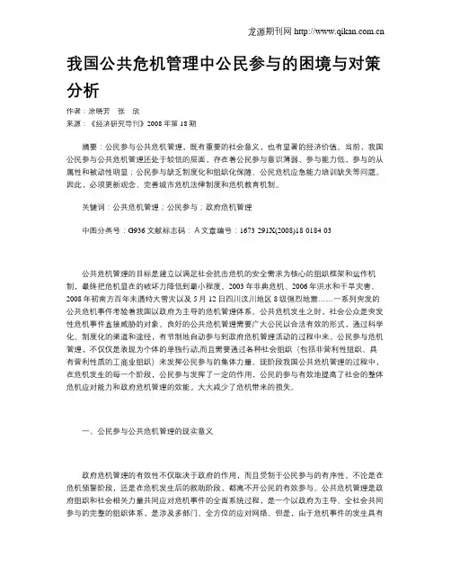 我国公共危机管理中公民参与的困境与对策分析