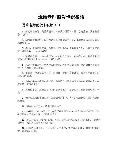 送给老师的贺卡祝福语