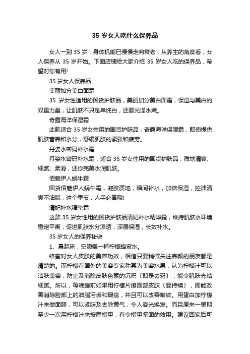 35岁女人吃什么保养品