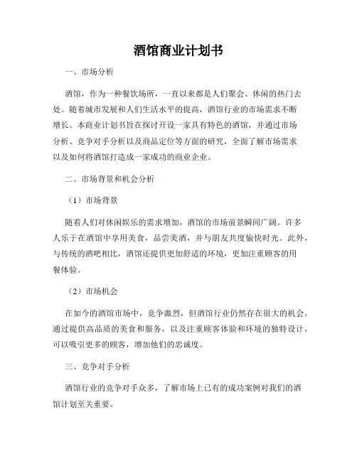 酒馆商业计划书