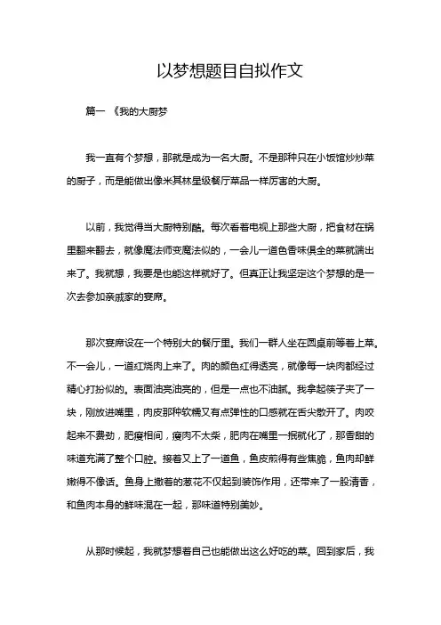 以梦想题目自拟作文