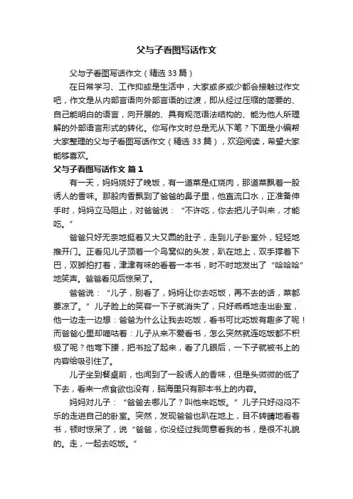 父与子看图写话作文（精选33篇）