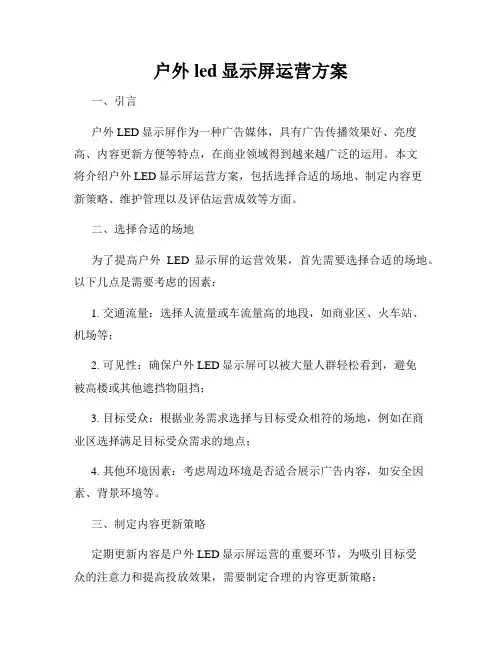 户外led显示屏运营方案