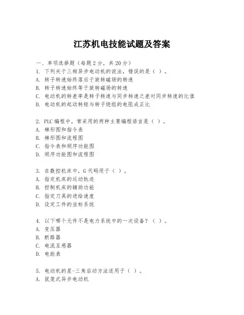 江苏机电技能试题及答案