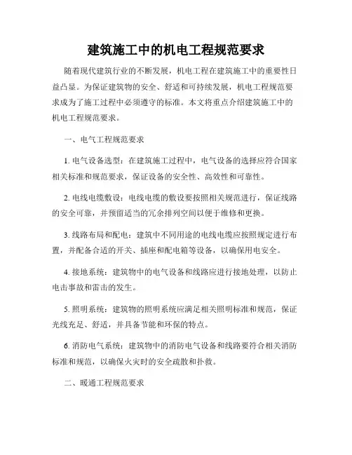 建筑施工中的机电工程规范要求