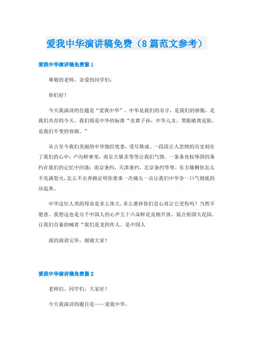 爱我中华演讲稿(8篇范文参考)