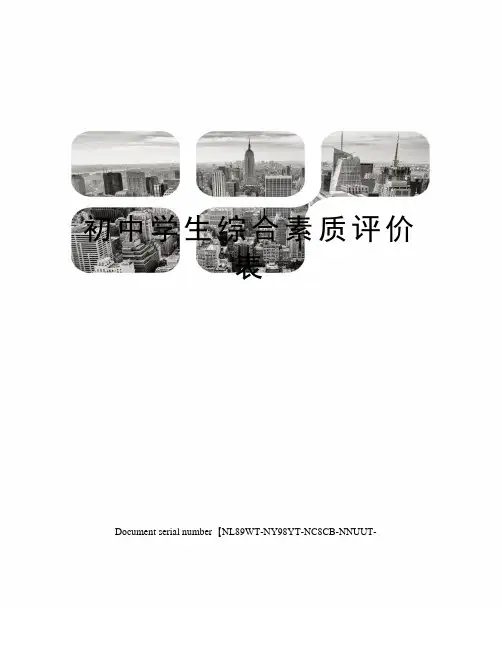 初中学生综合素质评价表完整版