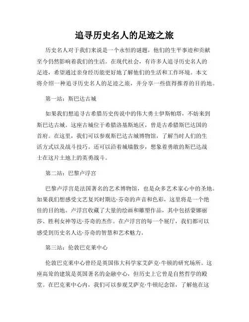 追寻历史名人的足迹之旅