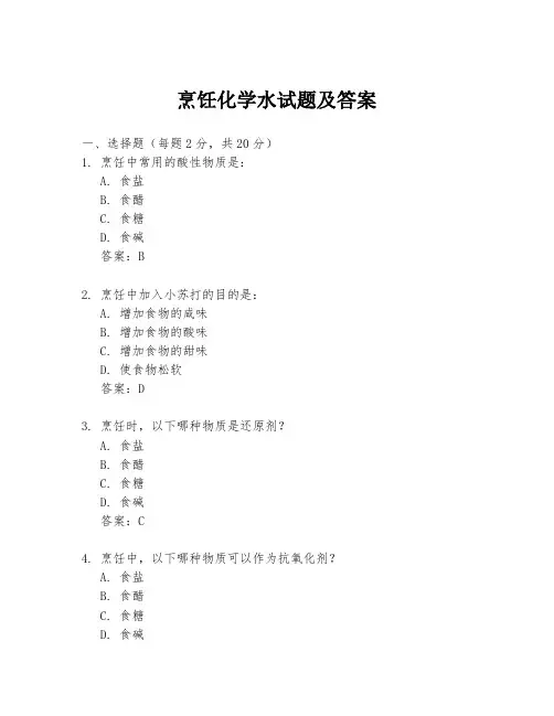 烹饪化学水试题及答案