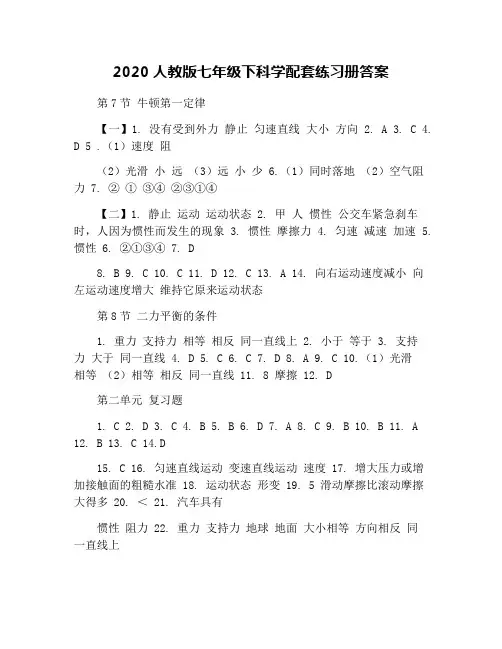 2020人教版七年级下科学配套练习册答案