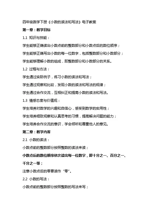 四年级数学下册《小数的读法和写法》电子教案
