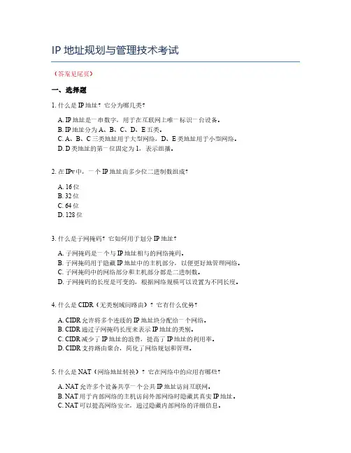 IP地址规划与管理技术考试