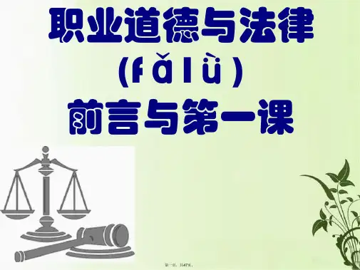 最新职业道德与法律 前言 第一课精品课件