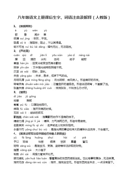 八年级语文上册生字词第一单元