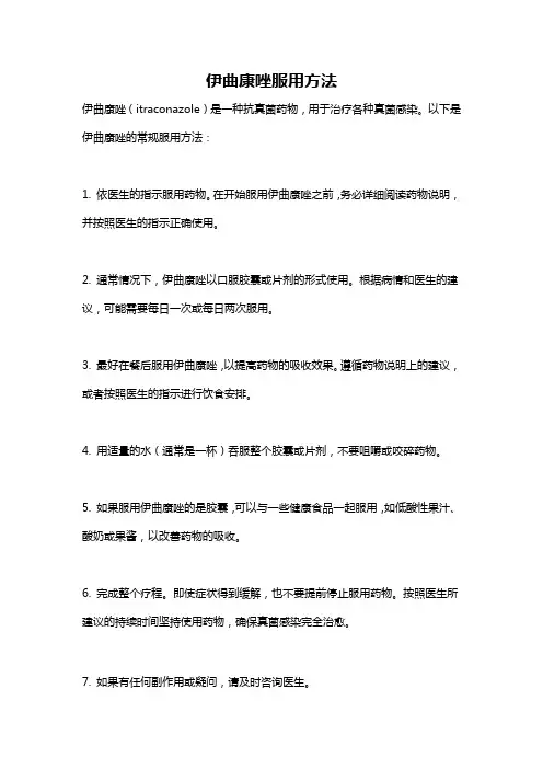 伊曲康唑服用方法