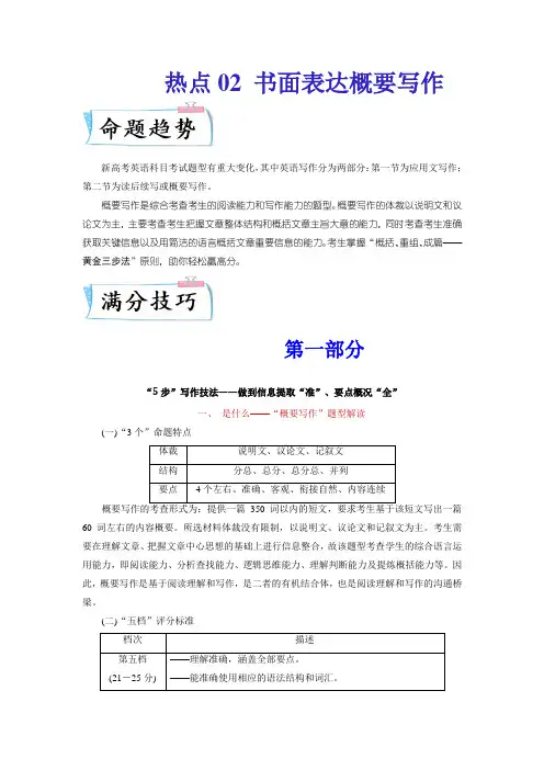 高考英语：热点2 书面表达概要写作真题分析(含答案解析)
