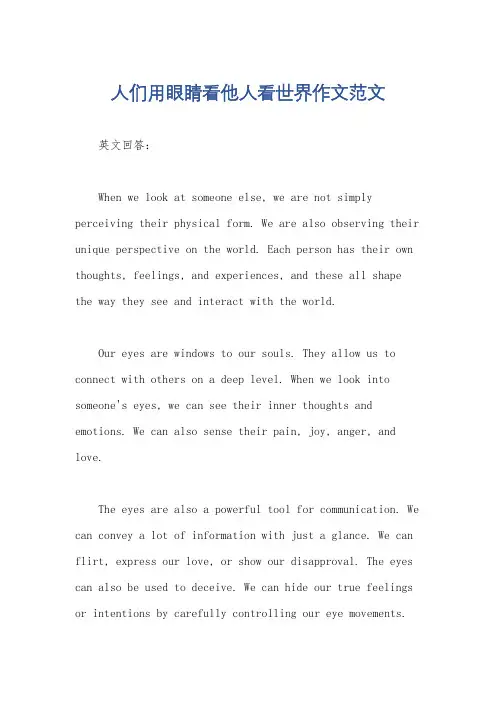 人们用眼睛看他人看世界作文范文