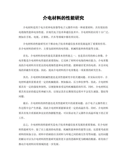 介电材料的性能研究