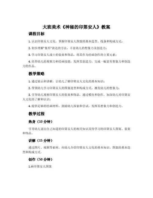 大班美术《神秘的印第安人》教案