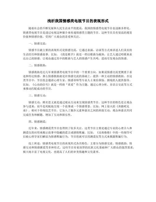 浅析我国情感类电视节目的表现形式