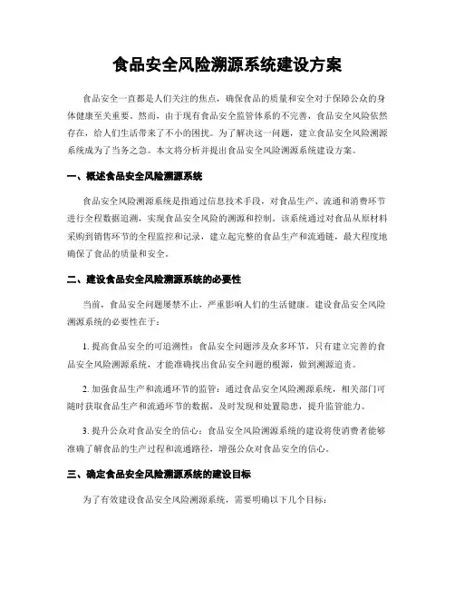 食品安全风险溯源系统建设方案