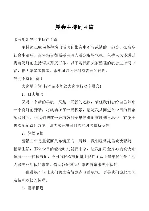 晨会主持词4篇
