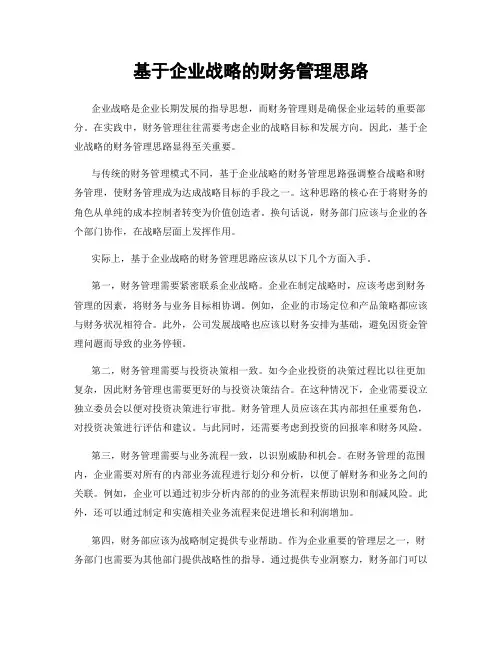 基于企业战略的财务管理思路