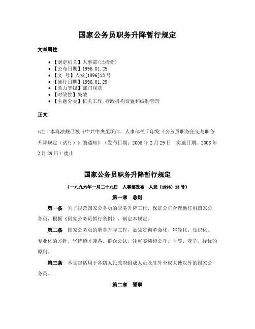 国家公务员职务升降暂行规定