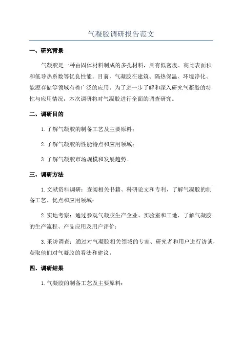 气凝胶调研报告范文