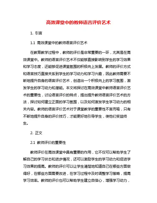 高效课堂中的教师语言评价艺术
