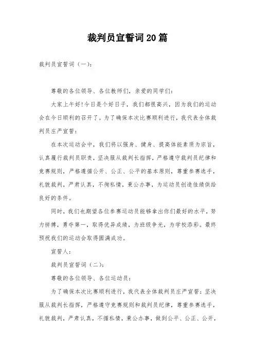 裁判员宣誓词20篇