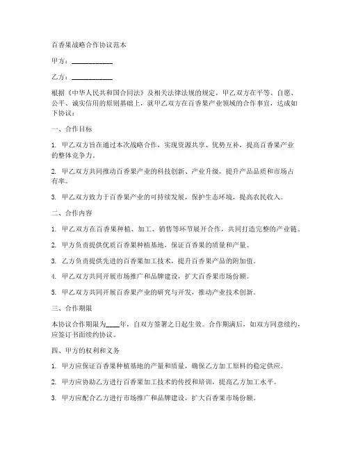 百香果战略合作协议范本